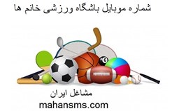 نمایش جزئیات برای شماره موبایل باشگاه ورزشی خانم ها تصویر شماره موبایل باشگاه ورزشی خانم ها